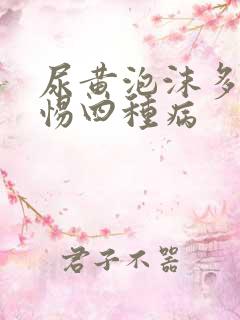 尿黄泡沫多要警惕四种病