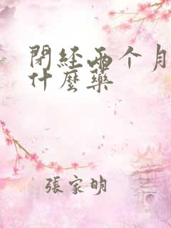 闭经两个月了吃什么药