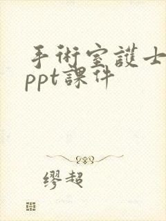 手术室护士常见ppt课件