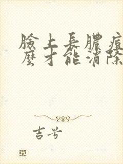 脸上长脓痘痘怎么才能消除