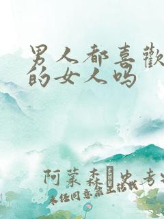 男人都喜欢外面的女人吗