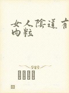 女人阴道有小白肉粒