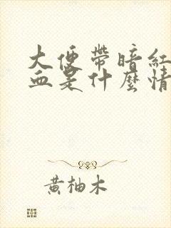 大便带暗红色的血是什么情况