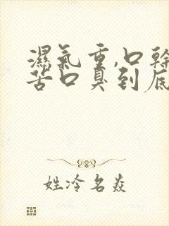 湿气重,口干口苦口臭到底怎么去除?