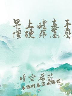 早上醒来手关节僵硬疼怎么回事