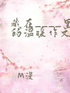 藏在____里的温暖作文800字