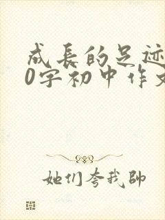 成长的足迹600字初中作文