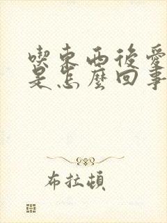 吃东西后爱打嗝是怎么回事