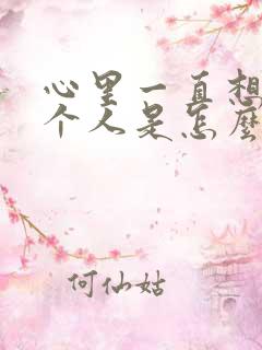 心里一直想着一个人是怎么回事