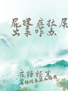 屁眼疼拉屎拉不出来咋办