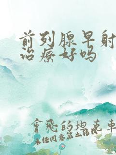 前列腺早射可以治疗好吗