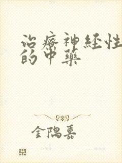 治疗神经性失眠的中药