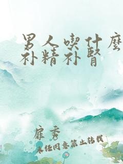 男人吃什么产品补精补肾