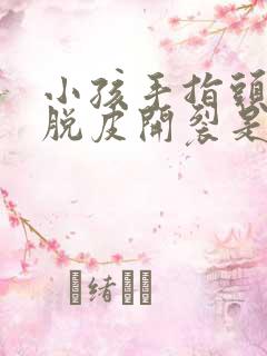 小孩手指头冬天脱皮开裂是什么原因