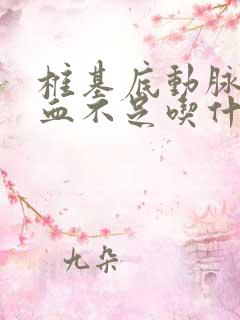 椎基底动脉脑供血不足吃什么药