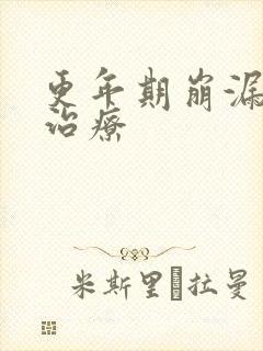 更年期崩漏如何治疗