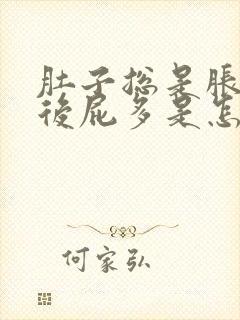 肚子总是胀气然后屁多是怎么回事