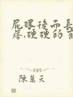 屁眼后面长大疙瘩,硬硬的有点疼