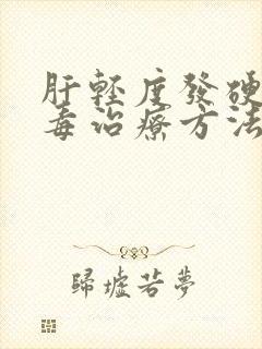 肝轻度发硬抗病毒治疗方法