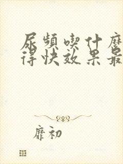 尿频吃什么药好得快效果最好