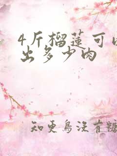 4斤榴莲可以开出多少肉