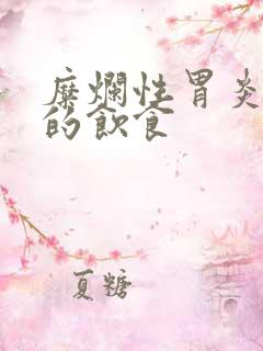 糜烂性胃炎能吃的饮食