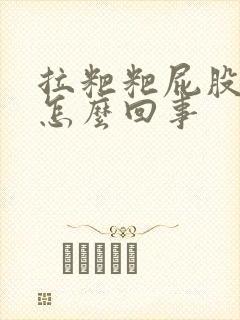 拉粑粑屁股疼是怎么回事