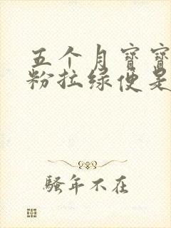 五个月宝宝喝奶粉拉绿便是什么原因