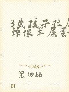 3岁孩子拉屎干燥像羊屎蛋怎么办