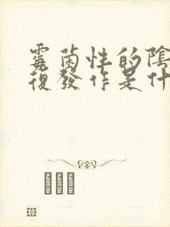 霉菌性的阴炎反复发作是什么原因