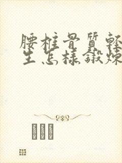 腰椎骨质轻度增生怎样锻炼