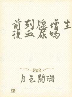 前列腺增生会反复血尿吗