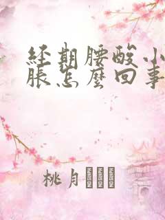 经期腰酸小腹坠胀怎么回事