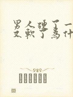 男人硬了一下子又软了为什么