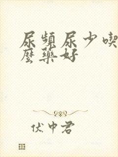 尿频尿少吃点什么药好