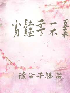 小肚子一直胀气月经下不来怎么回事