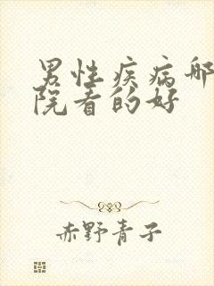 男性疾病哪家医院看的好