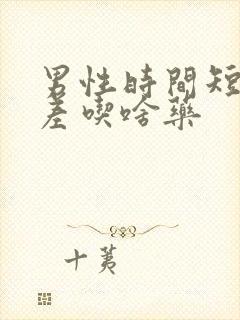 男性时间短硬度差吃啥药