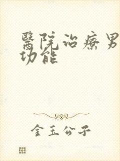 医院治疗男性性功能