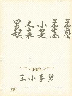 男人小弟弟硬不起来是怎么回事