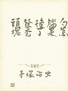 头发后脑勺有一块秃了是怎么回事