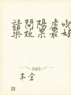 请问阳虚吃什么药效果最好