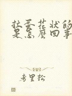 拉蛋花状的粑粑是怎么回事