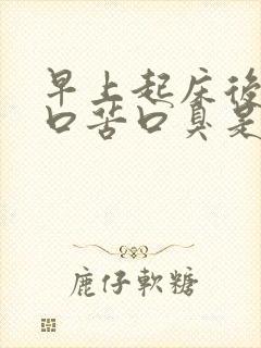 早上起床后口干口苦口臭是怎么回事