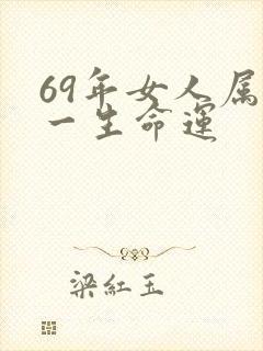 69年女人属鸡一生命运