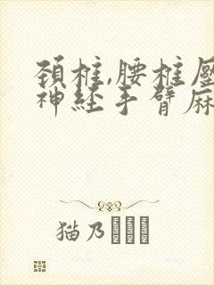 颈椎,腰椎压迫神经手臂麻木疼痛怎么治疗