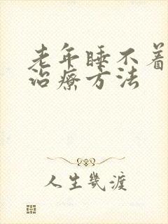 老年睡不着觉的治疗方法