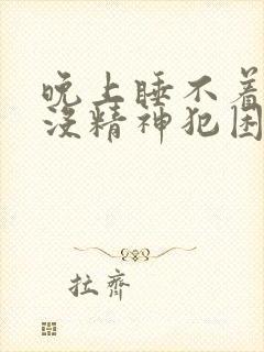 晚上睡不着白天没精神犯困