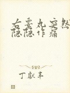 右睾丸突然有点隐隐作痛