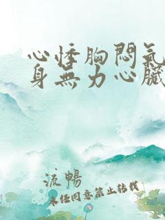 心悸胸闷气短浑身无力心脏难受